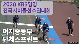 2020 KBS양양 여중 단체스프린트 예선~결승