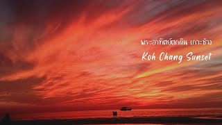 Sunset Each Day different Koh Chang l พระอาทิตย์ตกดิน ความสวยงามแต่ละวันที่ต่าง เกาะช้าง จ. ตราด