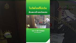 ในวัดยังโดน! ยายถูกฉกเงินแสนตอนนั่งสมาธิ | ThairathTV