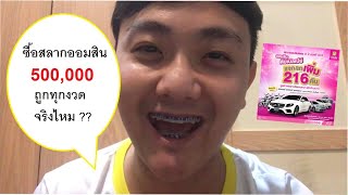 ซื้อสลากออมสิน 500,000 บาท ถูกทุกงวดจริงไหม?