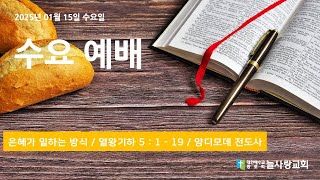 [늘사랑교회 수요예배] 2025년 1월 15일 수요일 10시 30분