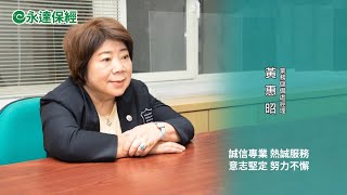 預約享富人生 許一個無憂未來（一） / 永達保經業務儲備處經理 黃惠昭