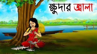 ক্ষুদার জালা | Bengali Moral Stories | New Fairy Tales | Bangla Cartoon #cartoon #kartun