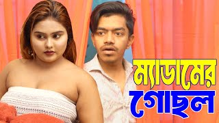 মেডামের গোসল | কাজের ছেলের সামনে কাপড় বদল | আশা | সৈকত | Asa | Soikot |  Bengali New Short Flim 2025