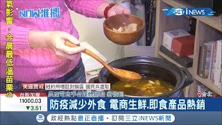 防疫最優先減少外食！ 電商生鮮.即時產品熱銷 比去年同期成長數倍｜記者 呂蓓君｜【台灣要聞。先知道】20200311｜三立iNEWS