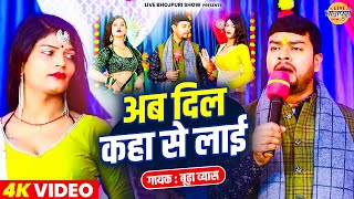 अब दिल कहा से लाई | Budha Vyas (बूढ़ा व्यास) | Ab Dil Kaha Se Layi | Bhojpuri Muqabla Stage Program