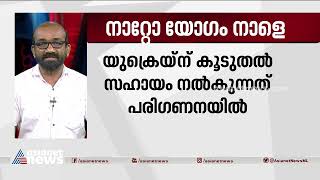 നാറ്റോ യോഗം നാളെ ; യുക്രൈയ്ന് കൂടുതൽ സഹായം നല്കുന്നത് പരിഗണനയിൽ | NATO