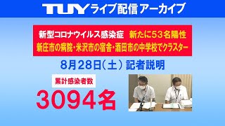 8/28（土）新型コロナウイルス感染症に関する山形県 記者説明