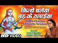 Kitthe Chaleya Chhad Ke Talaiyan By Pammi Thakur [Full Video Song] I Darshan De Do Baba Ji