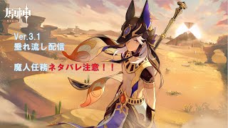 【原神】ver.3.1 ティナリ・セノ伝説任務・魔人任務! ネタバレ注意!!