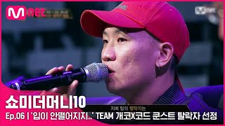 [ENG] [SMTM10/6회] '아 왜이렇게 입이 안떨어지지..' TEAM 개코X코드 쿤스트 탈락자 선정 | Mnet 211105 방송