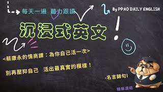 沉浸式英文《蔡康永的情商課：為你自己活一次--提升情商的祕密：蔡康永教你活出真我！》名言錦句I 精華濃縮 聽懂美國人發音，英文聽力口說練習(初中階)#美式英語#英語練習#英文聽說#通勤#蔡康永