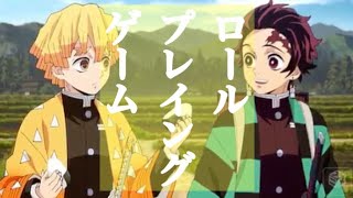 【鬼滅の刃】我妻善逸×ロールプレイングゲーム【MAD/AMV】demon slayer:kimetsu no yaiba