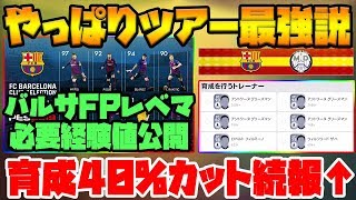 【ツアー最強】バルサFP全選手のレベマまで経験値大公開＆育成40%カットの続報も！イベントやお知らせ徹底解説【ウイイレアプリ2019】