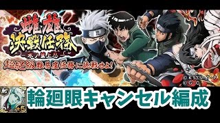 【ナルコレ】雌雄決戦任務　木の葉上忍　輪廻眼キャンセルパで超絶ランク条件達成ノーコン