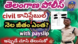 తెలంగాణ పోలీస్ civilకానిస్టేబుల్ salary|explanation with payslip#tslprb #tsconstable #civilconstable