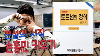 피파21 선수키우가 손흥민 ] 3화 다필요 없고 이것만 외워 토트넘의 득점 공식