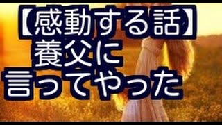 感動の実話★今日養父におとんって言ってやったよ～感動する話・シーンをあなたに～