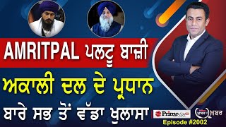 Khabar Di Khabar (2002) || Amritpal Singh ਪਲਟੂ ਬਾਜ਼ੀ , Akali Dal President ਬਾਰੇ ਸਭ ਤੋਂ ਵੱਡਾ ਖੁਲਾਸਾ