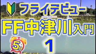 【超初心者向け】５分＠管理釣り場でフライフィッシング さぁ！FF中津川入門１〜　フライフィッシング を始めるならフィッシング フィールド中津川　釣れ過ぎてゴメンねぇゴメンねぇ