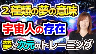 【並木良和さん】夢と宇宙人との存在には深い関係と役割があります。