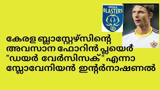 കേരള ബ്ലാസ്റ്റേഴ്സിന്റെ അവസാന ഫോറിൻ പ്ലയെർ ആയി  \