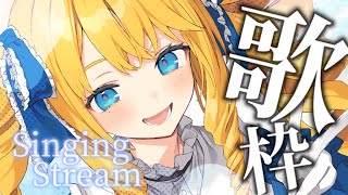 【歌枠】歌うばい！聴いてかんね～！初見＆ROM歓迎✨【KARAOKE＊singing stream】