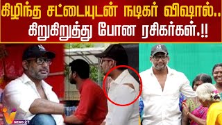 கிழிந்த சட்டையுடன் வந்த நடிகர் விஷால்..கிருகிருத்துப்பொன ரசிகர்கள்.!! | Vishal | Torn Shirt | Cinema