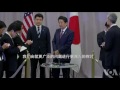 日本首相安倍：我对川普很有信心