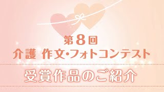 第8回介護作文・フォトコンテスト（全国老人福祉施設協議会）