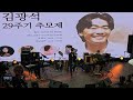 김기태 김광석 29주기 추모제 25.01.06. 김광석다시그리기길