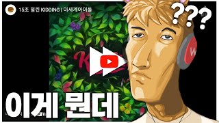 [우왁굳 반응] MR이 밀린 이세돌 노래들