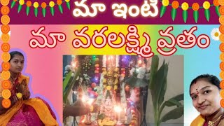 #Vlog#మా ఇంటి వరలక్ష్మీ వ్రతం పూజ //అమ్మవారి నైవేద్యాలు// ముత్తైదు లకోసం తాంబూలం ఇలా సిద్ధం // 🙏🙏