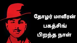 மாவீரன் பகத்சிங் பிறந்தநாள் | bhagat singh | revolutionary movement for Indian independence | Gandhi