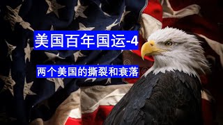 美国百年国云之四-两个美国的撕裂和败落