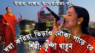 ও কি মাধব রে || দয়া করিয়া ভিড়াও তরি পাড়ে রে || Jhumpa Khatun || Doya koriya Virao Nouka Pare Re