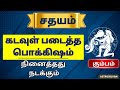 #kumbam #aquarius அதிர்ஷ்டம் நிரைந்த நட்சத்திரம் | #horoscope #astrology #zodiac #aanmeegam