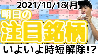 【10分株ニュース】2021年10月18日(月)