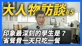 【郭懂開會】大人物訪談－康寧大學總務長，印象最深刻的學生是？｜郭董懂不懂｜