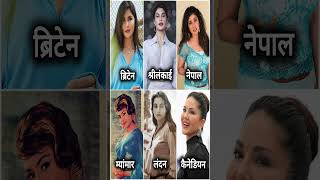 क्या आप जानते हैं मशहूर हस्तियां किस देश की हैं? Celebraties belong to which Countries #celebraties