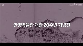 안양박물관 개관 20주년 기념전 [안양각색:안양에 이르다] 티저