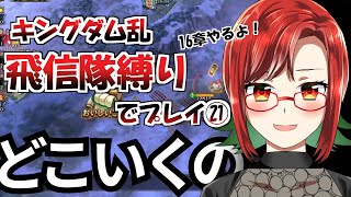 【キングダム乱】飛信隊縛りでプレイ㉑