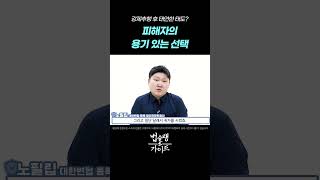 강제추행 후 태연한 태도? 피해자의 용기 있는 선택｜성범죄 손해배상 전문 변호사 법률 상담