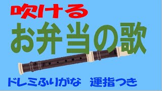 お弁当の歌 ソプラノリコーダー ドレミ運指つき