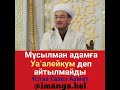 Мұсылман адамға Уа алейкум деп айтылмайды