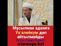 Мұсылман адамға Уа алейкум деп айтылмайды