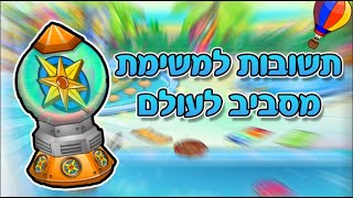 תשובות למשימת טיול מסביב לעולם 2021