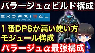 バラージュαおすすめのモジュール構成と詳細と使い方を解説！【エグゾプライマル/exoprimal】