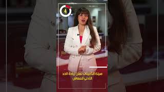 هيئة التأمينات تعلن زيادة الحد الأدنى للمعاش