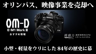 オリンパス、デジタルカメラなどの映像事業を売却へ